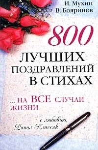  - 800 лучших поздравлений в стихах... на все случаи жизни (Большая книга поздравлений)