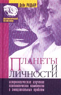Дэйн Радьяр - Планеты и личности. Астрологическое изучение психологических комплексов и эмоциональных проблем