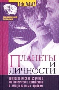 Дэйн Радьяр - Планеты и личности. Астрологическое изучение психологических комплексов и эмоциональных проблем