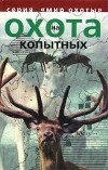 Анатолий Матвеев - Охота на копытных