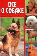 без автора - Все о собаке: Породы, содержание, обучение