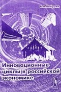 Инновационные циклы в российской экономике