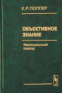 К. Р. Поппер - Объективное знание. Эволюционный подход