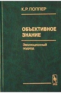 К. Р. Поппер - Объективное знание. Эволюционный подход