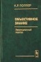 К. Р. Поппер - Объективное знание. Эволюционный подход