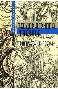 Теодор Агриппа Д`Обинье - Трагические поэмы