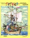 Спиридон Вангели - Гугуцэ - капитан корабля