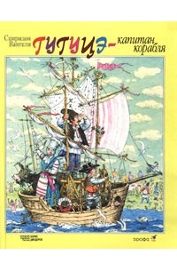 Спиридон Вангели - Гугуцэ - капитан корабля