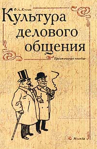 Ф. А. Кузин - Культура делового общения. Практическое пособие