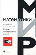 Методы некоммутативного анализа