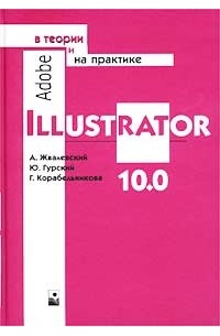  - Adobe Illustrator 10.0 в теории и на практике