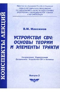 В. М. Максимов - Устройства СВЧ: основы теории и элементы тракта
