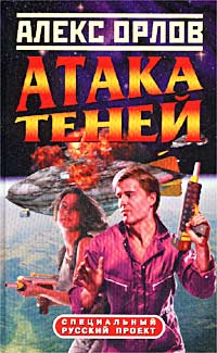 Алекс Орлов - Атака теней