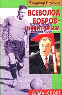 Владимир Пахомов - Всеволод Бобров - гений прорыва