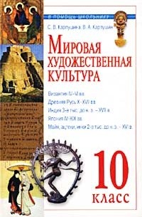  - Мировая художественная культура. Древний мир. 10 класс
