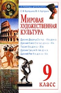  - Мировая художественная культура. Древний мир. 9 класс