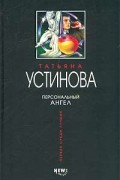 Персональный ангел