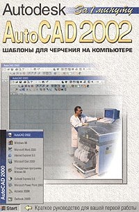  - AutoCAD 2002. Шаблоны для черчения на компьютере