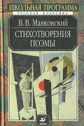 Владимир Маяковский - Стихотворения. Поэмы