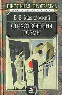 Владимир Маяковский - Стихотворения. Поэмы