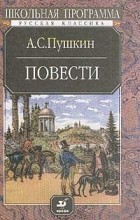А. С. Пушкин - Повести (сборник)