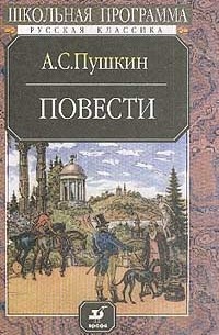 А. С. Пушкин - Повести (сборник)