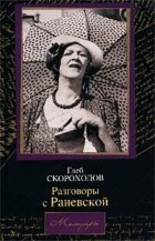 Глеб Скороходов - Разговоры с Раневской