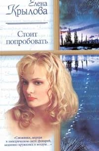 Крылова Е.Э. - Стоит попробовать