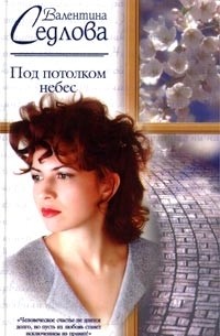 Валентина Седлова - Под потолком небес