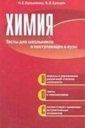  - Химия. Тесты для школьников и поступающих в вузы