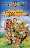 Олег Шелонин, Виктор Баженов - Операция "У Лукоморья"