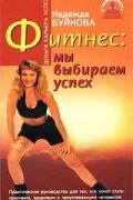 Фитнес: мы выбираем успех!