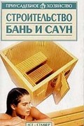 Мария Орлова - Строительство бань и саун