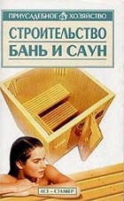 Мария Орлова - Строительство бань и саун