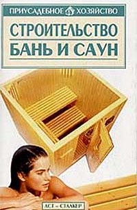 Мария Орлова - Строительство бань и саун