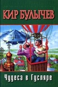 Кир Булычёв - Чудеса в Гусляре (сборник)