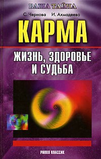  - Карма. Жизнь, здоровье и судьба