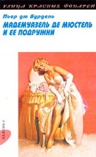 Пьер дю Бурдель - Мадемуазель де Мюстель и ее подружки (сборник)