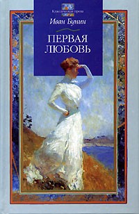 Иван Бунин - Первая любовь (сборник)