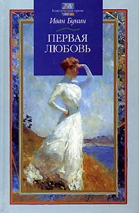 Иван Бунин - Первая любовь (сборник)