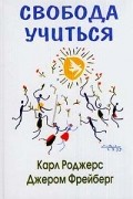  - Свобода учиться