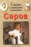 Г. Е. Ветрова - Сказка о правдивом художнике. Валентин Серов