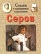 Г. Е. Ветрова - Сказка о правдивом художнике. Валентин Серов