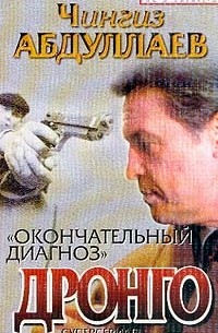 Окончательный диагноз. Смерть над Атлантикой