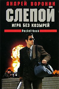 Андрей Воронин - Слепой. Игра без козырей