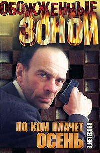 По ком плачет осень