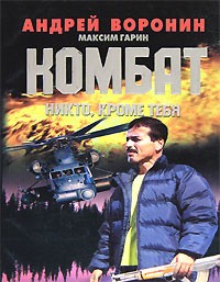  - Комбат. Никто, кроме тебя