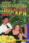 Наталья Александрова - Динарий кесаря