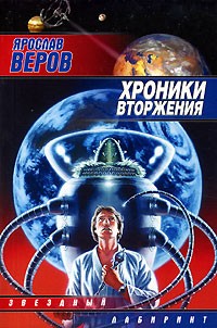 Ярослав Веров - Хроники Вторжения