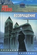 Игорь Ревва - Возвращение (сборник)